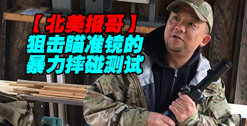 【北美报哥】我真就狠狠地摔了一个狙击镜